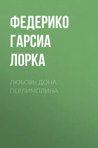 Обложка книги «Любовь дона Перлимплина»
