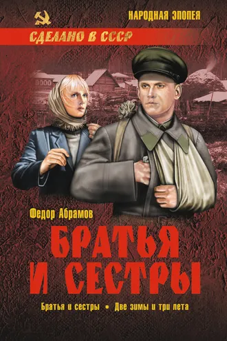 Обложка книги «Братья и сестры. Книга 1. Братья и сестры. Книга 2. Две зимы и три лета»