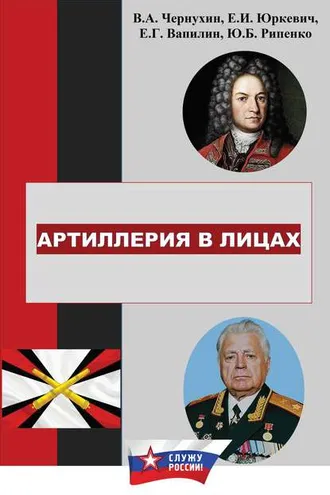 Обложка книги «История отечественной артиллерии в лицах: военачальники, возглавлявшие артиллерию (ракетные войска и артиллерию) в 1700-2019 гг.»