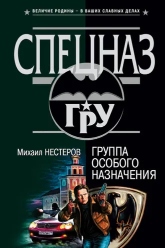 Обложка книги «Группа особого назначения»
