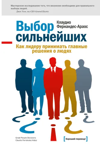 Обложка книги «Выбор сильнейших. Как лидеру принимать главные решения о людях»