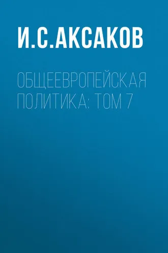 Обложка книги «Общеевропейская политика: Том 7»