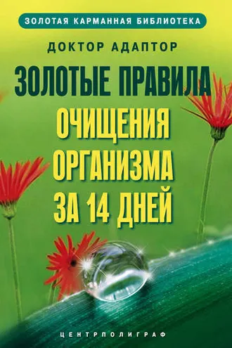 Обложка книги «Золотые правила очищения организма за 14 дней»