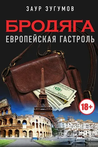 Обложка книги «Бродяга. Европейская гастроль»