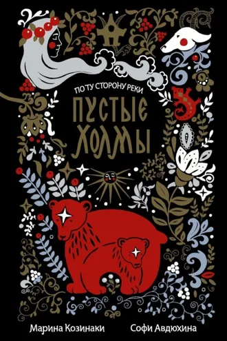 Обложка книги «Пустые Холмы»