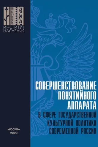 Обложка книги «Совершенствование понятийного аппарата в сфере государственной культурной политики современной России»