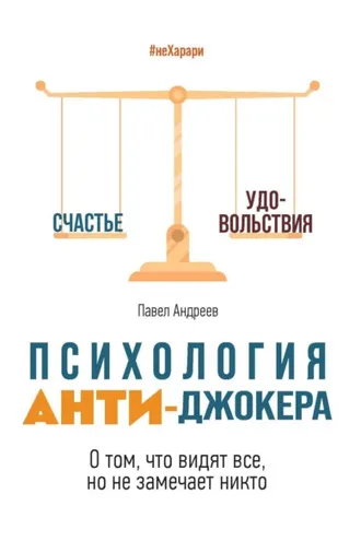 Обложка книги «Психология Анти-Джокера. О том, что видят все, но не замечает никто»