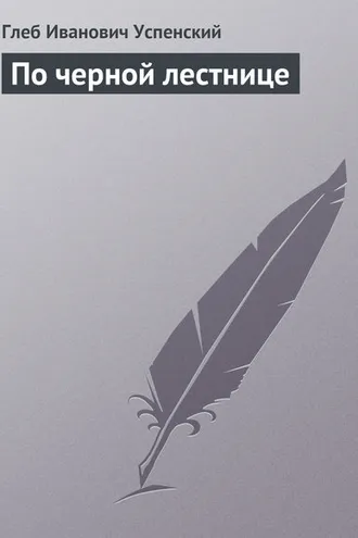 Обложка книги «По черной лестнице»
