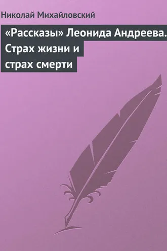 Обложка книги ««Рассказы» Леонида Андреева. Страх жизни и страх смерти»