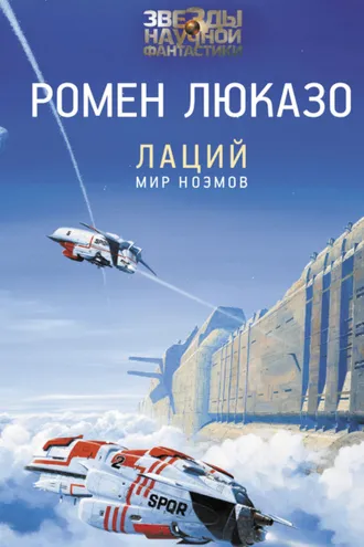 Обложка книги «Лаций. Мир ноэмов»