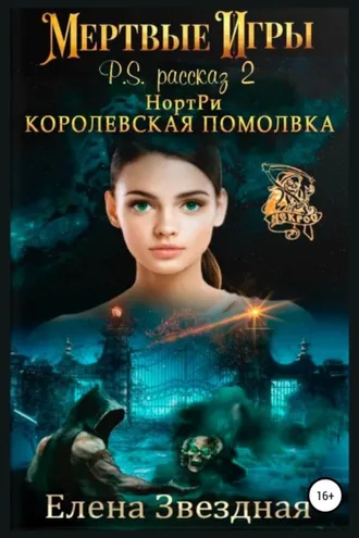 Обложка книги «НортРи. Королевская помолвка»