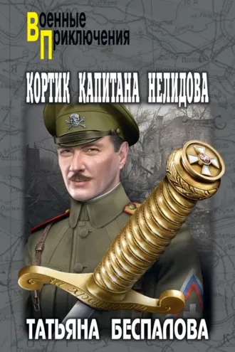 Обложка книги «Кортик капитана Нелидова»