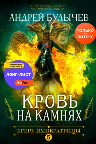 Обложка книги «Егерь Императрицы. Кровь на камнях»