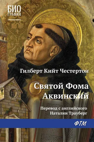 Обложка книги «Святой Фома Аквинский»