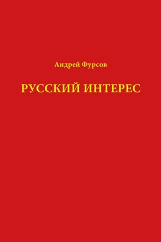 Обложка книги «Русский интерес»