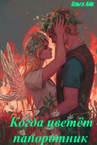 Обложка книги «Когда цветёт папоротник»