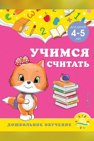 Обложка книги «Учимся считать. Для детей 4-5 лет»