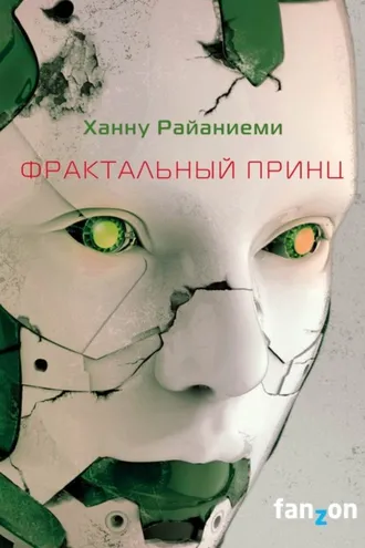 Обложка книги «Фрактальный принц»
