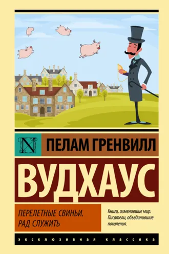 Обложка книги «Перелетные свиньи. Рад служить»