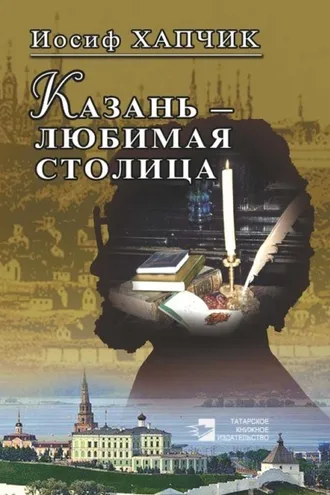 Обложка книги «Казань – любимая столица»