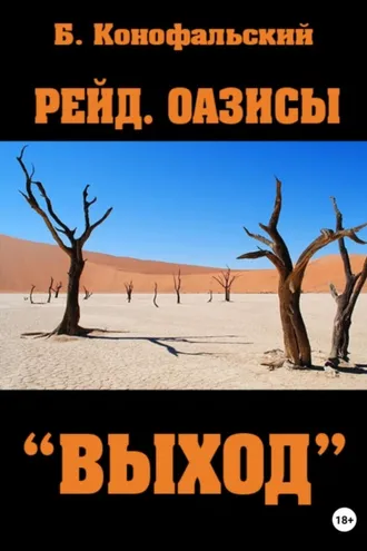 Обложка книги «Рейд. Оазисы. «Выход»»