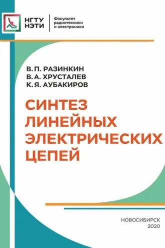 Обложка книги «Синтез линейных электрических цепей»