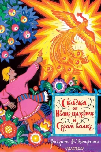 Обложка книги «Сказка об Иване-царевиче и Сером волке»