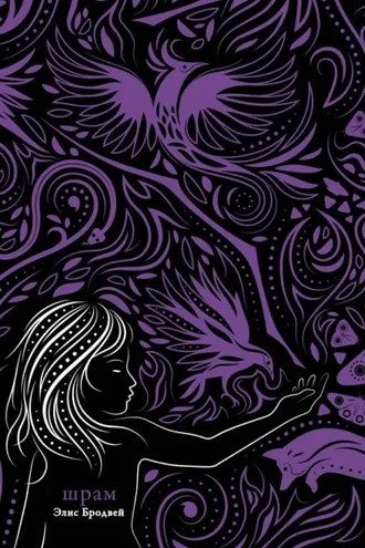 Обложка книги «Шрам»