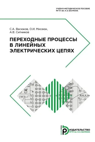 Обложка книги «Переходные процессы в линейных электрических цепях»