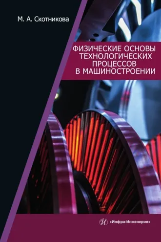 Обложка книги «Физические основы технологических процессов в машиностроении»