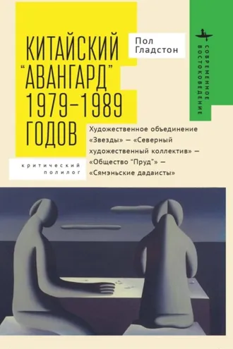 Обложка книги «Китайский «авангард» 1979–1989 годов. Художественное объединение «Звезды» – «Северный художественный коллектив» – «Общество “Пруд”» – «Сямэньские дадаисты». Критический полилог»