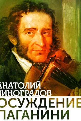 Обложка книги «Осуждение Паганини»
