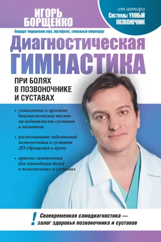 Обложка книги «Диагностическая гимнастика при болях в позвоночнике и суставах»