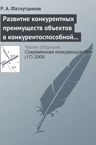 Обложка книги «Развитие конкурентных преимуществ объектов в конкурентоспособной экономике (тема 3)»