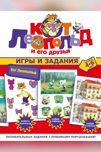 Обложка книги «Кот Леопольд. Игры и задания»