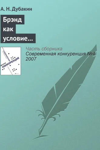 Обложка книги «Брэнд как условие получения дополнительного конкурентного преимущества для компаний розничного сектора»