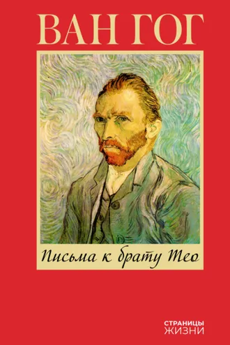 Обложка книги «Письма к брату Тео»