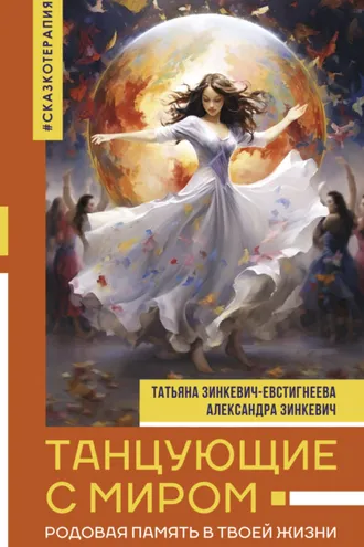 Обложка книги «Танцующие с миром. Родовая память в твоей жизни»
