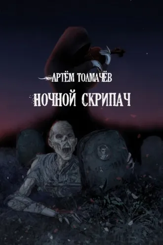 Обложка книги «Ночной скрипач»