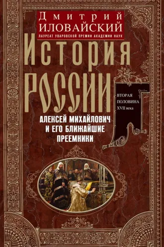 Обложка книги «История России. Алексей Михайлович и его ближайшие преемники. Вторая половина XVII века»