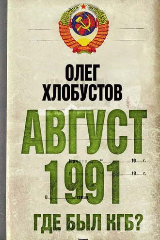 Обложка книги «Август 1991 г. Где был КГБ?»
