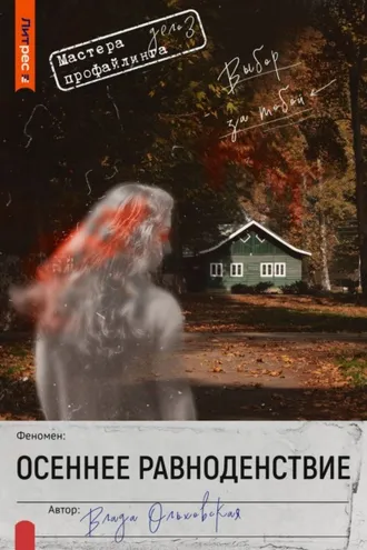 Обложка книги «Осеннее равноденствие»