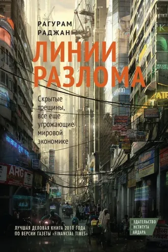 Обложка книги «Линии разлома. Скрытые трещины, все еще угрожающие мировой экономике»