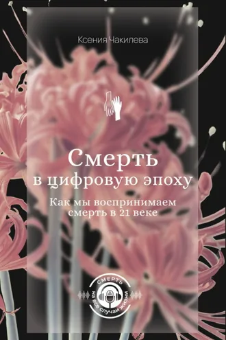 Обложка книги «Смерть в цифровую эпоху. Как мы воспринимаем смерть в 21 веке»