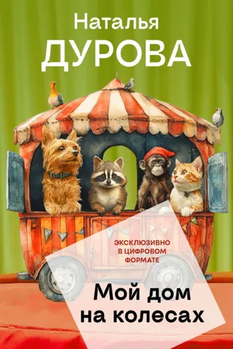 Обложка книги «Мой дом на колесах»