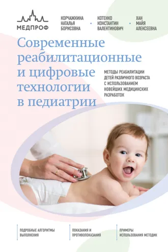 Обложка книги «Современные реабилитационные и цифровые технологии в педиатрии»