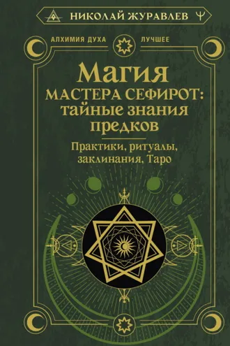 Обложка книги «Магия Мастера Сефирот: тайные знания предков. Практики, ритуалы, заклинания, Таро»