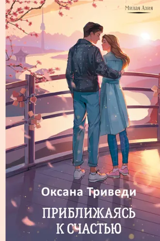 Обложка книги «Приближаясь к счастью»