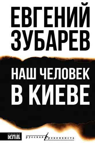 Обложка книги «Наш человек в Киеве»