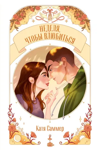Обложка книги «Неделя, чтобы влюбиться»